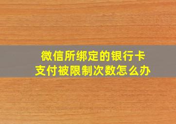 微信所绑定的银行卡支付被限制次数怎么办