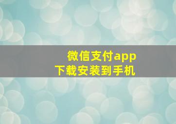 微信支付app下载安装到手机