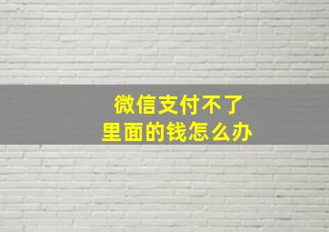 微信支付不了里面的钱怎么办