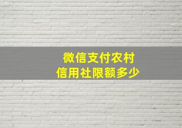 微信支付农村信用社限额多少