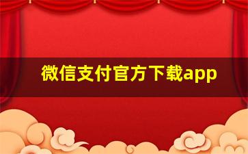 微信支付官方下载app