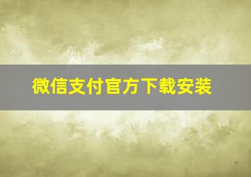 微信支付官方下载安装