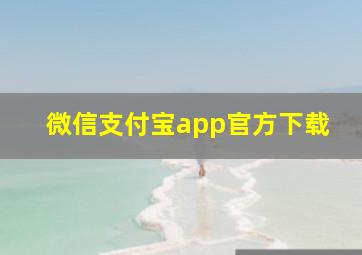 微信支付宝app官方下载