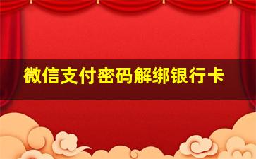 微信支付密码解绑银行卡