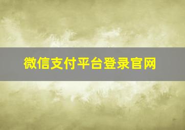 微信支付平台登录官网