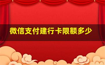 微信支付建行卡限额多少