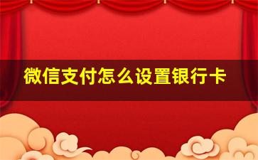 微信支付怎么设置银行卡