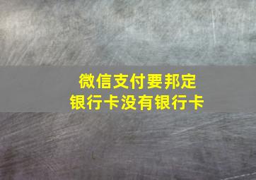 微信支付要邦定银行卡没有银行卡