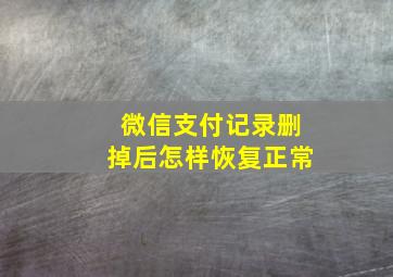 微信支付记录删掉后怎样恢复正常