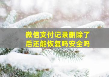 微信支付记录删除了后还能恢复吗安全吗