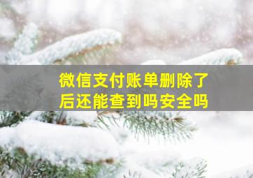 微信支付账单删除了后还能查到吗安全吗