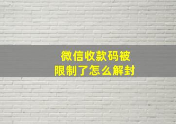 微信收款码被限制了怎么解封