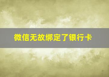 微信无故绑定了银行卡