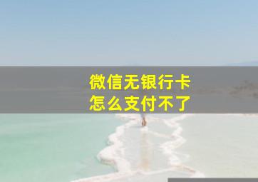 微信无银行卡怎么支付不了