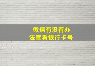 微信有没有办法查看银行卡号