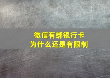 微信有绑银行卡为什么还是有限制