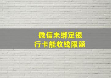 微信未绑定银行卡能收钱限额