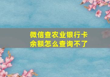 微信查农业银行卡余额怎么查询不了