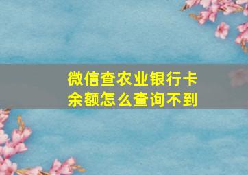 微信查农业银行卡余额怎么查询不到