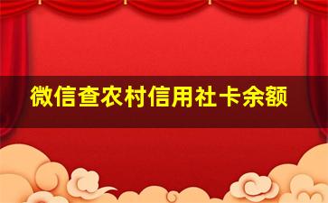 微信查农村信用社卡余额