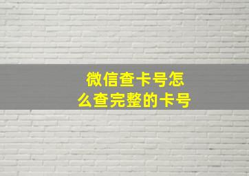 微信查卡号怎么查完整的卡号