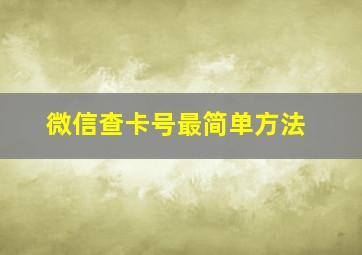 微信查卡号最简单方法