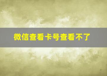 微信查看卡号查看不了