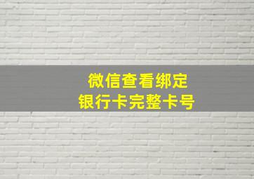 微信查看绑定银行卡完整卡号