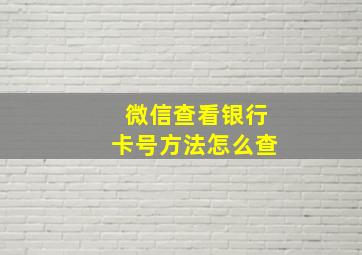 微信查看银行卡号方法怎么查