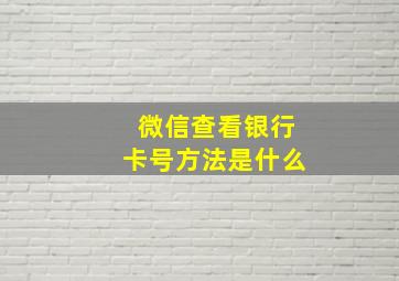 微信查看银行卡号方法是什么