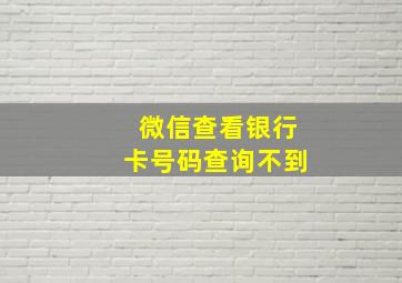 微信查看银行卡号码查询不到