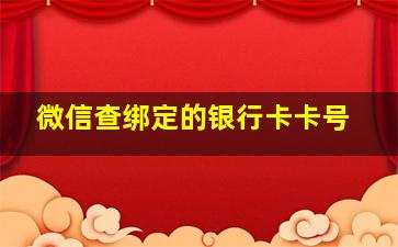 微信查绑定的银行卡卡号