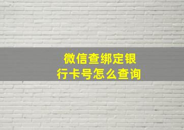 微信查绑定银行卡号怎么查询