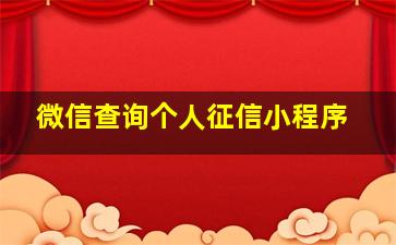 微信查询个人征信小程序