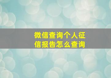 微信查询个人征信报告怎么查询