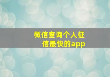 微信查询个人征信最快的app