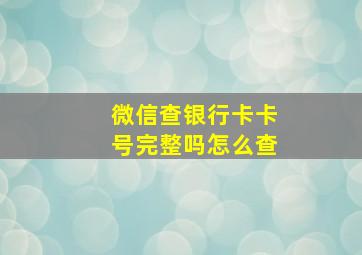 微信查银行卡卡号完整吗怎么查