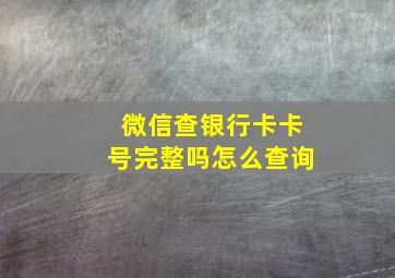 微信查银行卡卡号完整吗怎么查询