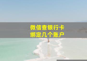 微信查银行卡绑定几个账户