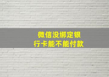 微信没绑定银行卡能不能付款