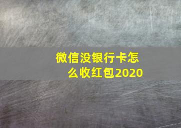 微信没银行卡怎么收红包2020