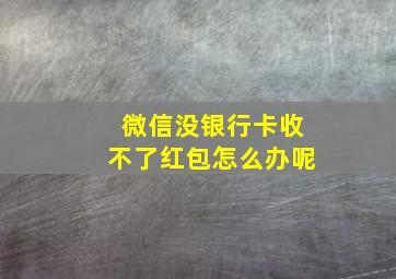 微信没银行卡收不了红包怎么办呢