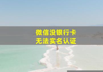 微信没银行卡无法实名认证