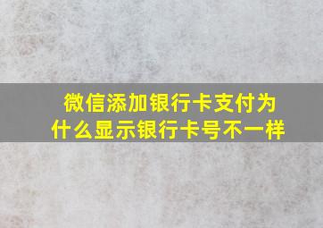 微信添加银行卡支付为什么显示银行卡号不一样