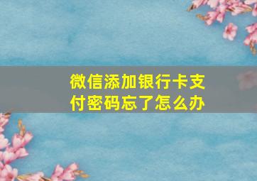 微信添加银行卡支付密码忘了怎么办