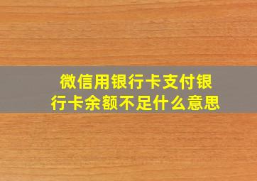 微信用银行卡支付银行卡余额不足什么意思