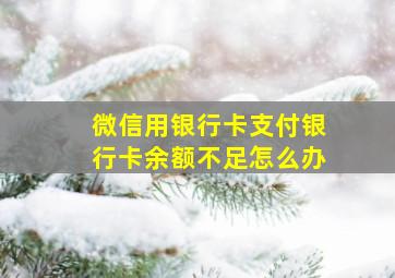 微信用银行卡支付银行卡余额不足怎么办