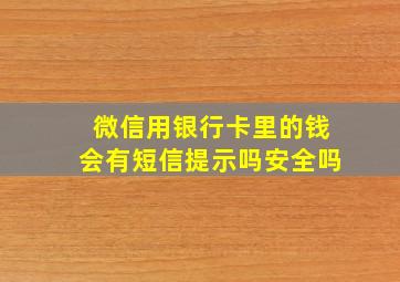 微信用银行卡里的钱会有短信提示吗安全吗