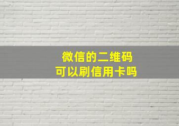 微信的二维码可以刷信用卡吗