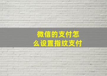 微信的支付怎么设置指纹支付